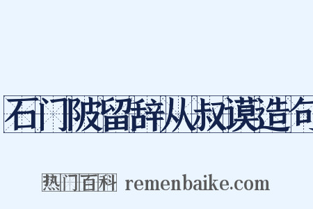 石门陂留辞从叔谟造句是什么意思的图片